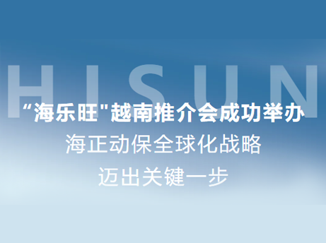 海正动保&ldquo;海乐旺&rdquo;越南推介会成功进行，全球化战术迈出关键一步