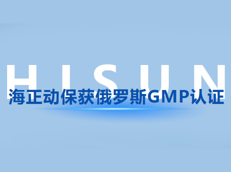 海正动；穸砺匏笹MP认证，国际认证疆域再扩容!
