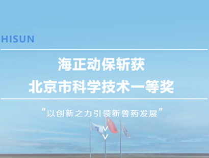 海正动保斩获北京市科学技术一等奖，以创新之力引领新兽药发展